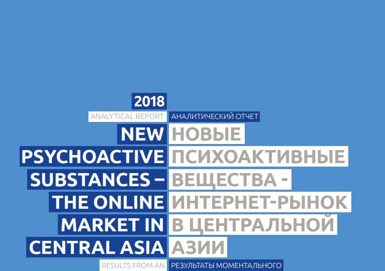 2018 аналитический отчет о новых ПАВ